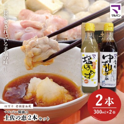 老舗醤油蔵・マルバン醤油の土佐の恵2本セット 26