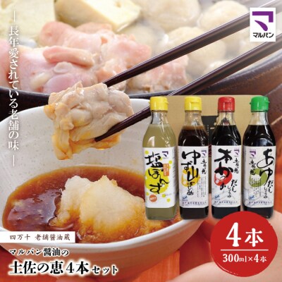 老舗醤油蔵・マルバン醤油の土佐の恵4本セット 26