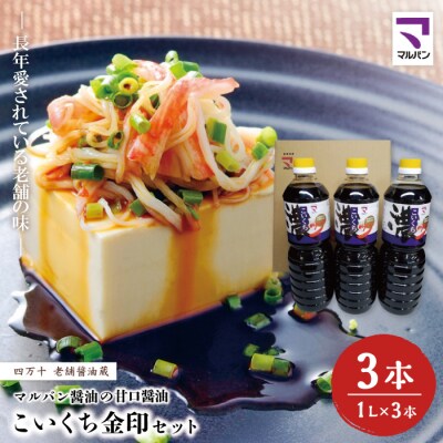 老舗醤油蔵・マルバン醤油の甘口醤油 こいくち金印セット 26