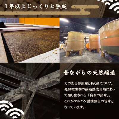 老舗醤油蔵・マルバン醤油の甘口醤油 こいくち金印セット 26