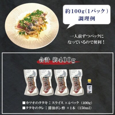 本場高知のカツオのタタキ 約400g (スライス済み・タレ付き・血合い抜き) 26