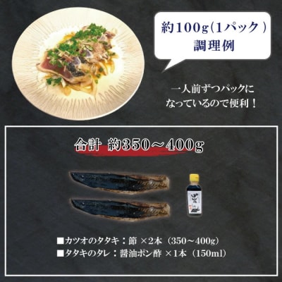 魚市場の目利きが厳選!本場高知のカツオのタタキ 約350～400g(節・タレ付き・血合い抜き)26