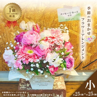 ＜1級フラワー装飾技能士が厳選＞季節のおまかせフラワーアレンジメント【生花】(小) 26