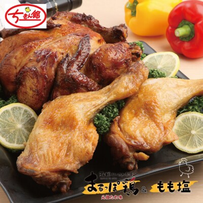 【ちきん館】 元祖たれ味まるっぽ鶏&もも塩セット R7