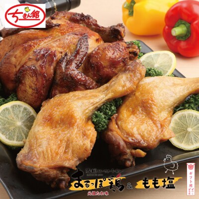 【ギフト用(包装・のし対応)】【ちきん館】 元祖たれ味まるっぽ鶏&もも塩セット R7