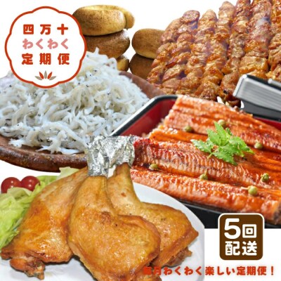 【5回定期便】四万十わくわく定期便5万円コース 25-755
