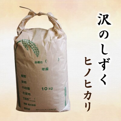 【令和7年産】沢のしずく(ヒノヒカリ)5kg