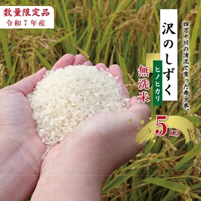 【令和7年産】沢のしずく(無洗米:ヒノヒカリ)5kg