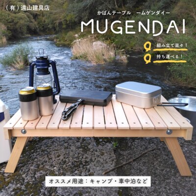アウトドアやおうちでも!どこでもサッと使える「かばんテーブルMUGENDAI」26