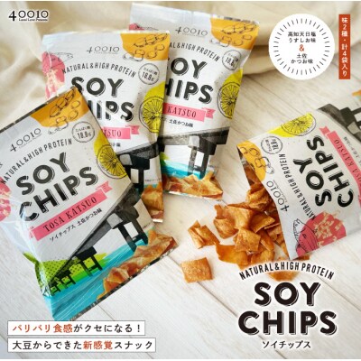 パリパリ食感がクセに!大豆からできたソイチップス (高知天日塩うすしお味・土佐かつお味 各2袋)26