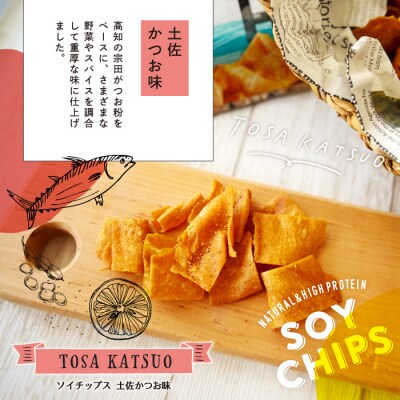 パリパリ食感がクセに!大豆からできたソイチップス (高知天日塩うすしお味・土佐かつお味 各2袋)26