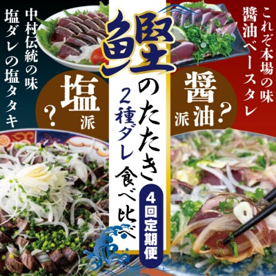 【4回定期】2種食べ比べ定期便!醤油ベースの「たたき」と中村伝統の味 塩ダレで食べる「塩たたき」26