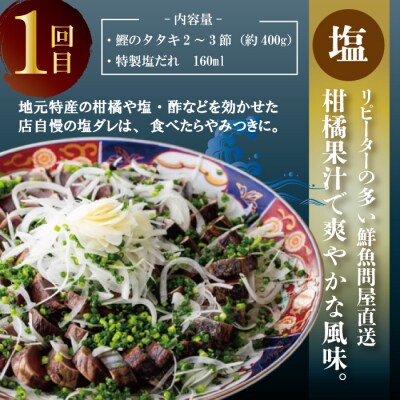 【4回定期】2種食べ比べ定期便!醤油ベースの「たたき」と中村伝統の味 塩ダレで食べる「塩たたき」26