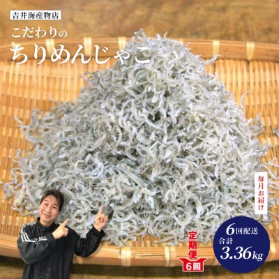 【6回定期便】土佐黒潮こだわりちりめんじゃこ560g 25