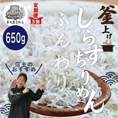 【3回定期便】老舗海産物店 土佐黒潮ふんわりしらす650g【2カ月に1回お届け合計1.95kg】26