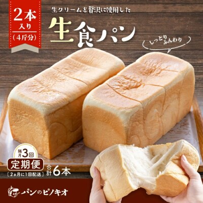 【隔月定期便】パンのピノキオ特製　ふんわり生食パン2本セット(合計6本)【2カ月に1回(全3回)26