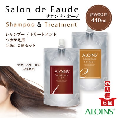 【6回定期便】サロン・ド・オーデ シャンプー&トリートメント詰替え用(各440ml)2点セットR6