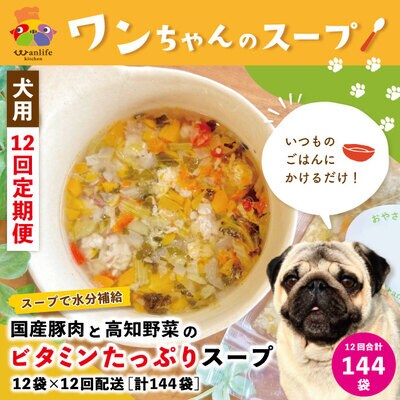 【12回定期便】国産豚肉と高知野菜ビタミンスープ12袋セット×12回(計144袋ペットフード26