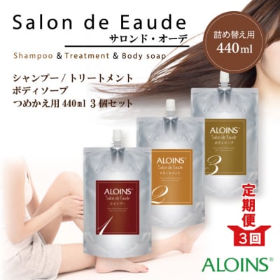 【3回定期便】サロン・ド・オーデ シャンプー&トリートメント&ボディソープ 詰替え用3点セット R6