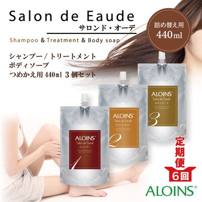 【6回定期便】サロン・ド・オーデ シャンプー&トリートメント&ボディソープ 詰替え用3点セット R6