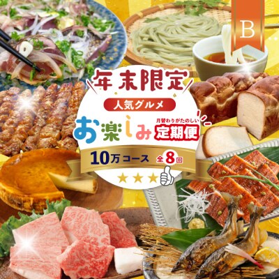 【年末限定 8回定期便】四万十人気グルメお楽しみ しまんとふるさと定期便10万Bコース R7-815