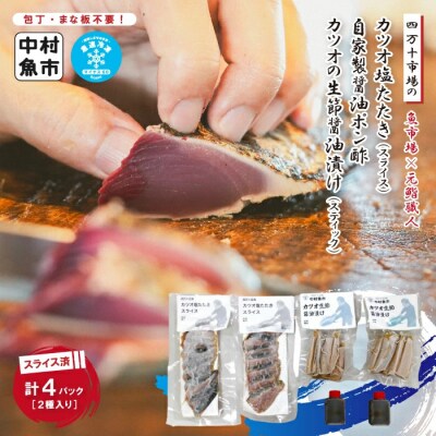 四万十市場のカツオ塩たたき(塩振 スライス 血合い抜)カツオ生節醤油漬セット 26