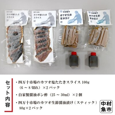 四万十市場のカツオ塩たたき(塩振 スライス 血合い抜)カツオ生節醤油漬セット 26