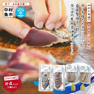 四万十市場のカツオ塩たたき(塩振り、スライス済、血合い抜)・カツオ生節醤油漬けセット 26