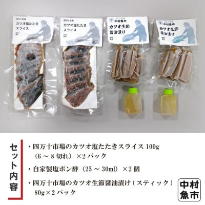 四万十市場のカツオ塩たたき(塩振り、スライス済、血合い抜)・カツオ生節醤油漬けセット 26