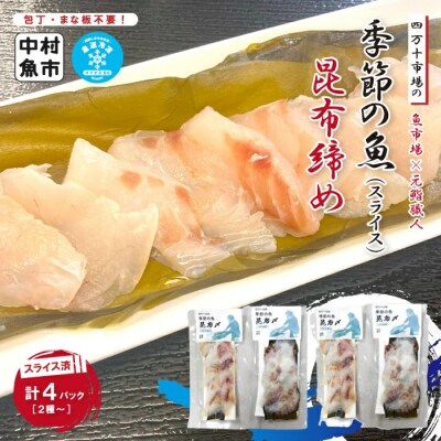 四万十市場の季節の魚昆布締め 26