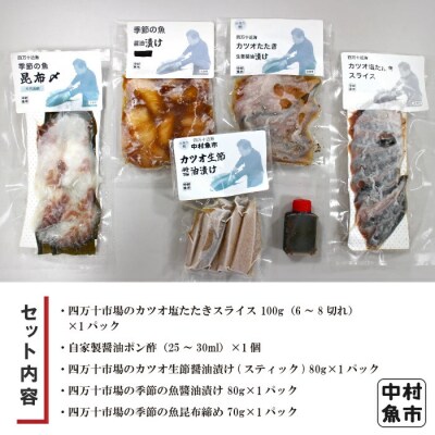 四万十市場のカツオ塩たたき・生姜醤油漬け・季節の魚醤油漬けなどおすすめセット26-19
