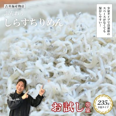 【お試し容量】ふんわりしらすちりめん235g 26