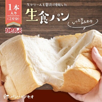 【お試し容量】大人気!リピーター続々・パンのピノキオ特製　ふんわり生食パン1本