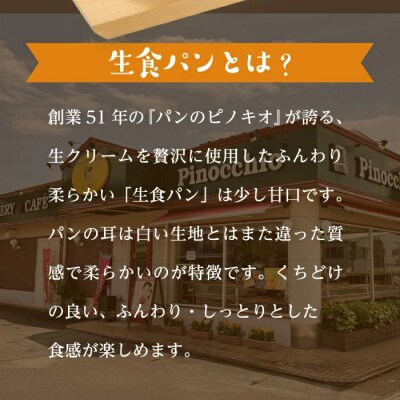 【お試し容量】大人気!リピーター続々・パンのピノキオ特製　ふんわり生食パン1本