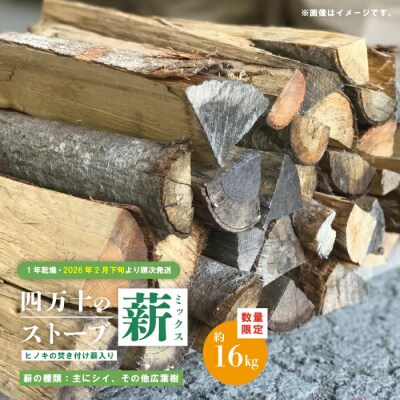 【数量限定】四万十のストーブ薪ミックス1年乾燥薪(主にシイ)約16kg 【R8年2月下旬～発送】26