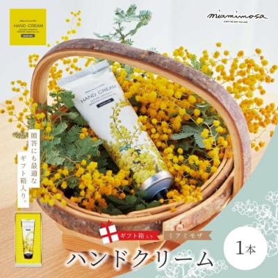 【ミアミモザ】【ギフト箱入】ミモザがふんわり柔らかく香る「ミアミモザ ハンドクリーム」26