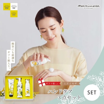 【ミアミモザ】【ギフト箱入】ふんわり香る3点セット「ハンドクリーム&クリーンジェル&ソープ」26