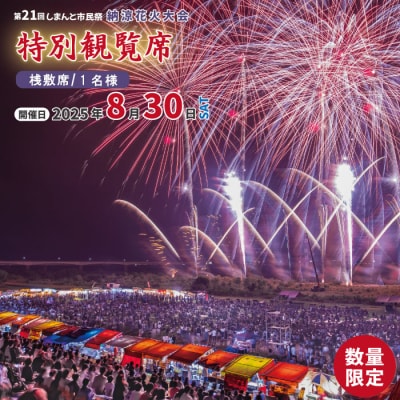 パイプ椅子席×1人分】【数量限定】第21回しまんと市民祭納涼花火大会 桟敷席　特別観覧席/中村会場側