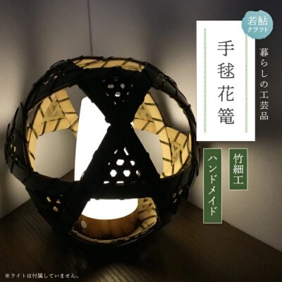 【ハンドメイド】竹細工 手毬花篭 26