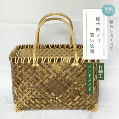 【ハンドメイド】竹細工 虎竹四ツ目買い物篭 26