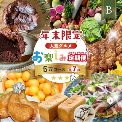 【年末限定・7回定期便】四万十の人気グルメお楽しみ しまんとふるさと定期便5万円Bコース