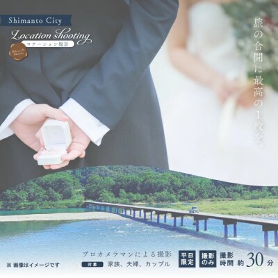 【平日限定】四万十ロケーション撮影 ウェディングフォト・家族写真(プロカメラマンによる撮影のみ)26