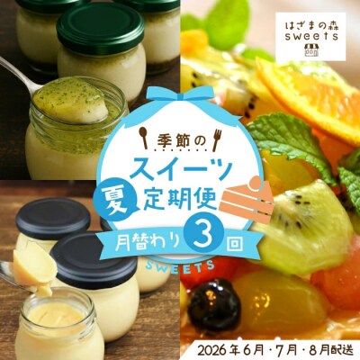 早期受付 はざまの森 季節のスイーツ3回定期便(夏)【配送時期:2026年6月7月8月】