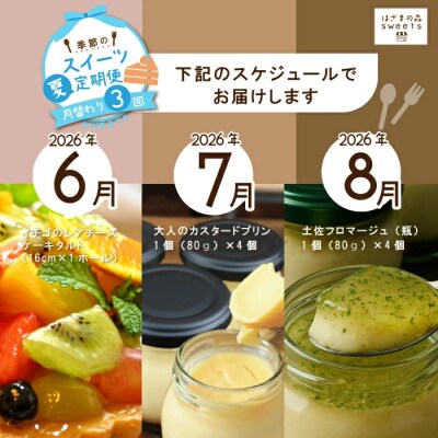 早期受付 はざまの森 季節のスイーツ3回定期便(夏)【配送時期:2026年6月7月8月】