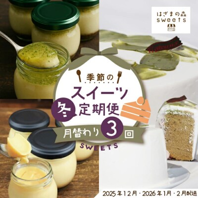 早期受付 はざまの森 季節のスイーツ3回定期便(冬)【配送時期:2025年12月2026年1月2月】