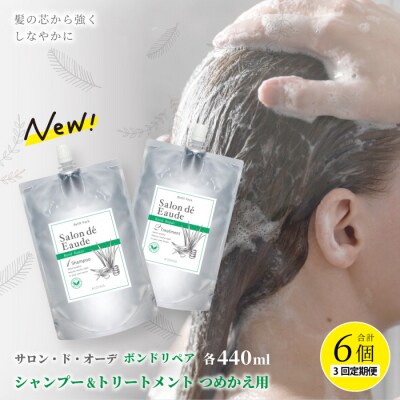 【3回定期便】サロン・ド・オーデ ボンドリペア シャンプー&トリートメント詰替え 26