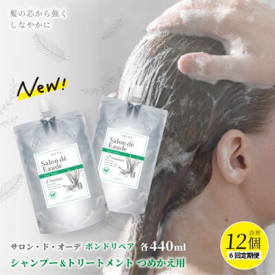 【6回定期便】サロン・ド・オーデ ボンドリペア シャンプー&トリートメント詰替え 26