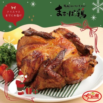 【クリスマスまでにお届け】【ちきん館】和風ローストチキン元祖たれ味まるっぽ鶏 Lサイズ