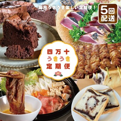 【5回定期便】四万十うきうき定期便5万円コース