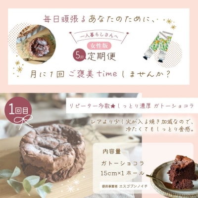 【5回定期便】女性一人暮らしさんのための定期便 26